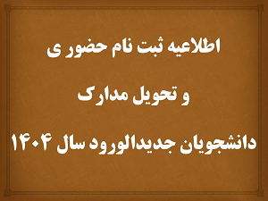 برنامه زمان و مکان ثبت نام حضوری و تحویل مدارک دانشجویان جدید الورود سال 1404