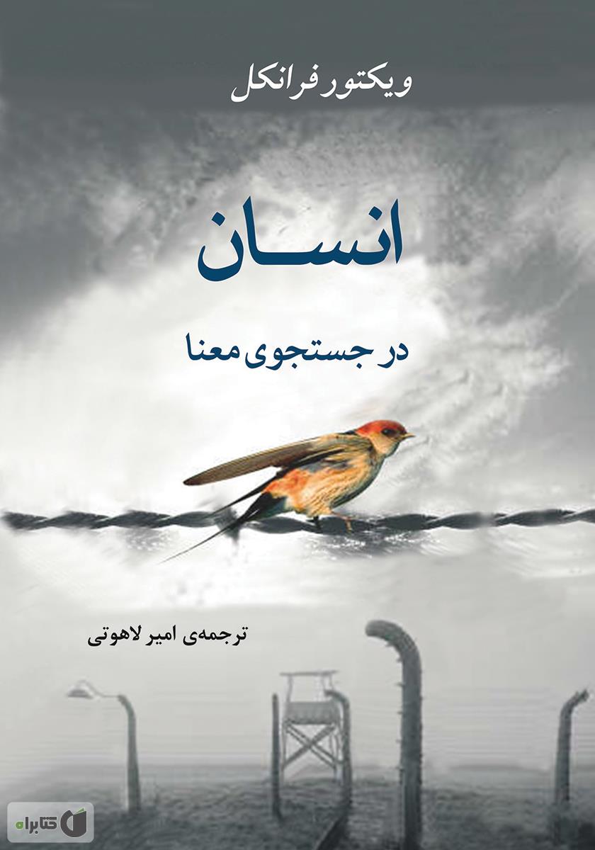 نقد و بررسی کتاب "انسان در جستجوی معنا"