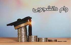 ثبت نام دانشجویان روزانه متقاضی وام تحصیلی