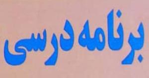 برنامه درسی نیمسال اول سالتحصیلی 1405-1404