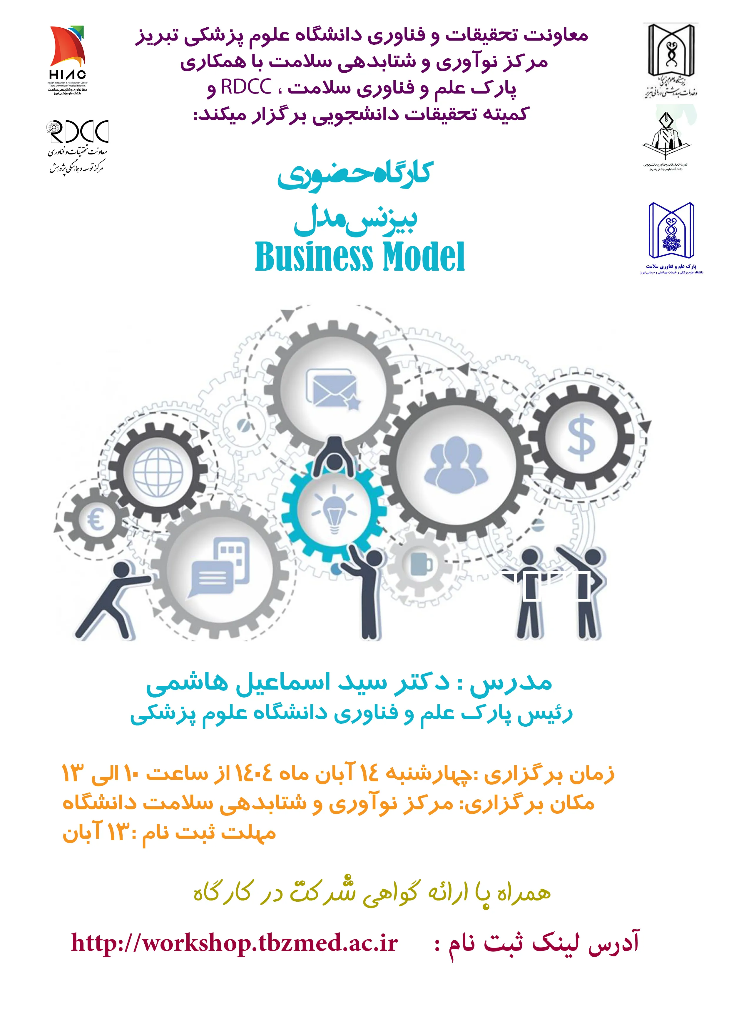 کارگاه حضوری بیزینس مدل