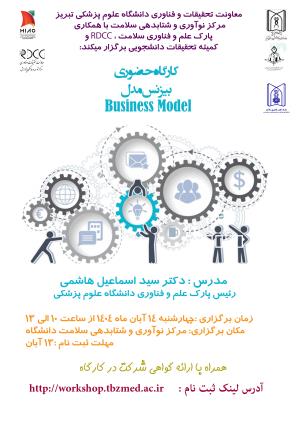 کارگاه حضوری بیزینس مدل