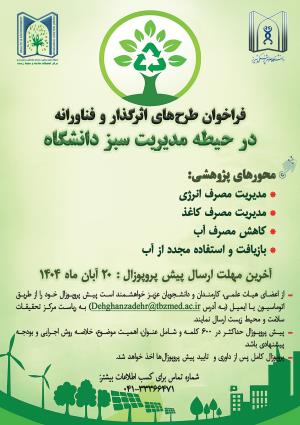 فراخوان طرح های اثرگذار و فناورانه