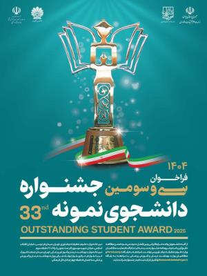 سی و سومین جشنواره دانشجوی نمونه 1404