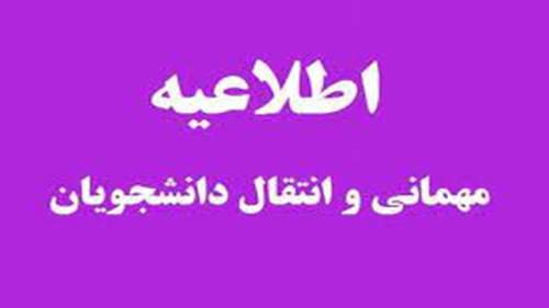 اعلام عدم پذیرش درخواست دانشجویان میهمان و انتقال در نیمسال دوم سال تحصیلی 1405- 1404