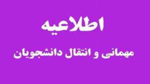 اعلام عدم پذیرش درخواست دانشجویان میهمان و انتقال در نیمسال دوم سال تحصیلی 1405- 1404