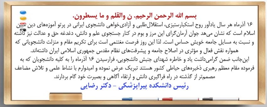 پیام ریاست محترم دانشکده پیراپزشکی به مناسبت روز دانشجو 16 آذر