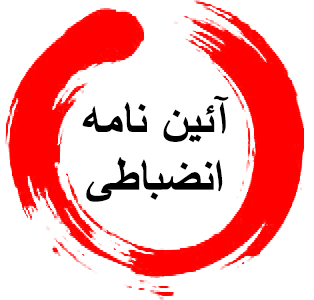 کلاس آموزشی توجیهی شیوه نامه انضباطی دانشجویان