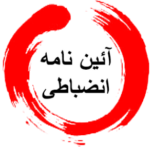 کلاس آموزشی توجیهی شیوه نامه انضباطی دانشجویان