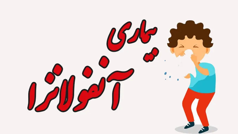 محتوای آموزشی و پیشگیرانه در خصوص بیماری آنفلوآنزا
