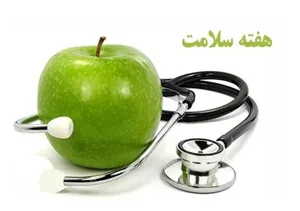 هفته سلامت و هفته جوانی جمعیت