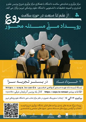 رویداد ملی مسئله محور