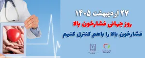 روز جهانی فشار خون بالا