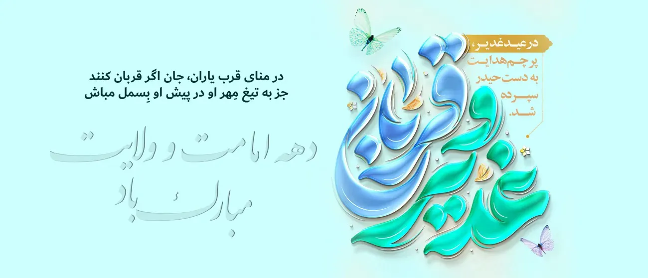 عید قربان و عید غدیر