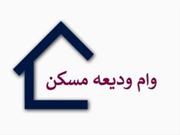 ثبت نام متقاضیان وام ودیعه مسکن