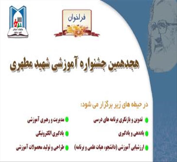 فراخوان هیجدهمین جشنواره آموزشی شهید مطهری