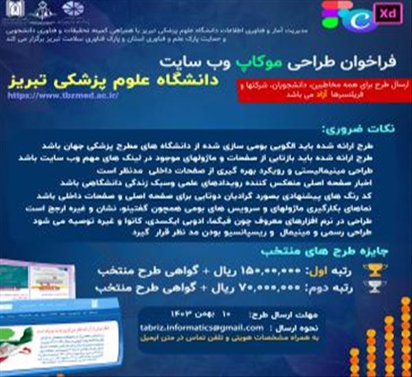 فراخوان طراحی موکاپ وب سایت دانشگاه علوم پزشکی تبریز