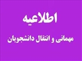 تقویم انتقال و مهمانی در نیمسال اول سال تحصیلی 1405-1404