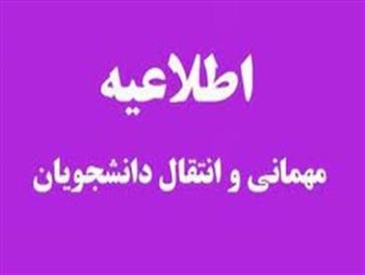 تقویم انتقال و مهمانی در نیمسال اول سال تحصیلی 1405-1404