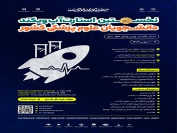 بیست و ششمین کنگره ملی و دوازدهمین کنگره بین المللی سالیانه پژوهشی و نخستین استارتاپ ویکند سالیانه دانشجویان علوم پزشکی کشور