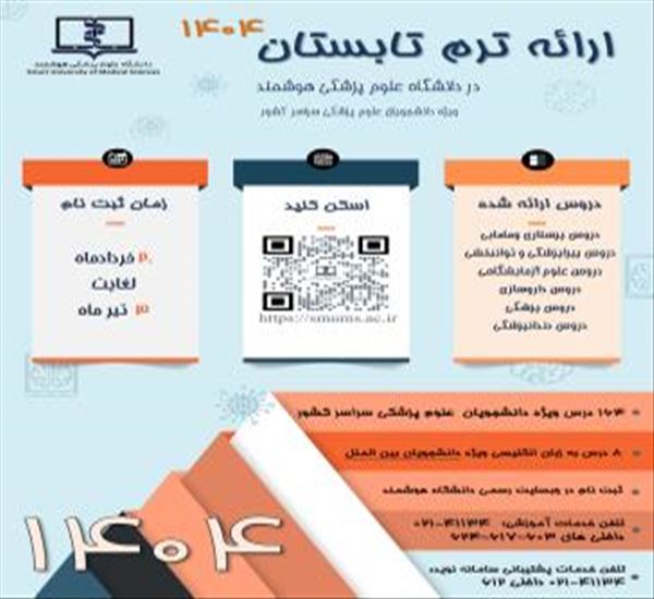 فراخوان ثبت نام ترم تابستان 1404( اصلاحیه )