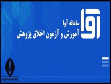 سامانه آموزش و آزمون اخلاق پژوهش