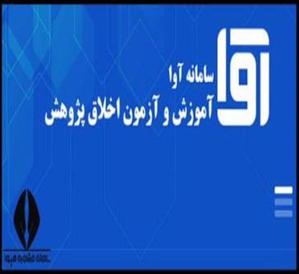 سامانه آموزش و آزمون اخلاق پژوهش