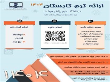 فراخوان جدید ثبت نام ترم تابستان 1404