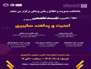 چهارمین نشست تخصصی ماهیانه امنیت و پدافند سایبری