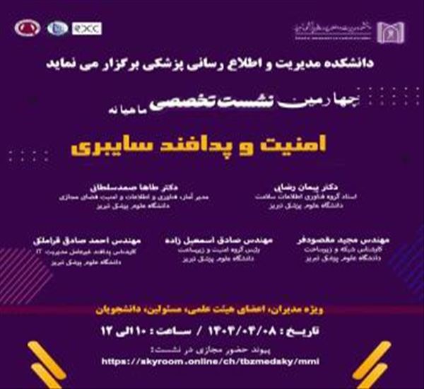 چهارمین نشست تخصصی ماهیانه امنیت و پدافند سایبری