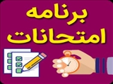 (اصللاحیه) ابلاغ برنامه جدید امتحانات دانشکده پیراپزشکی