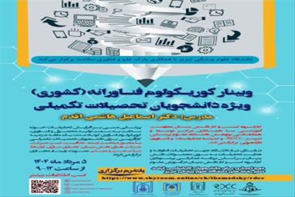 وبینار کوریکولوم فناورانه
