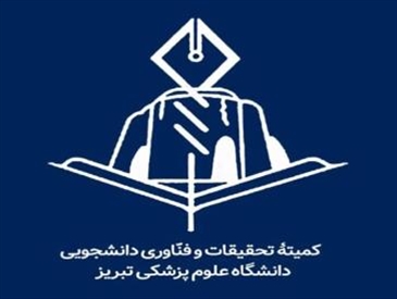 فراخوان عضویت در شورای مرکزی کمیته تحقیقات دانشجویی دانشکده پیراپزشکی