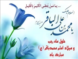 حلول ماه رجب و میلاد امام محمدباقر (ع)