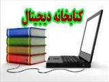 کتابخانه دیجیتالی فیزیک پزشکی