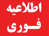 اطلاعیه مهم