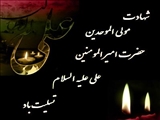 شهادت مولی الموحدین حضرت علی(ع)