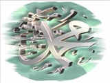 میلاد حضرت رسول اکرم (ص)