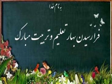 آغاز سال تحصیلی جدید