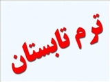 چگونگی اخذ واحد در ترم تابستان