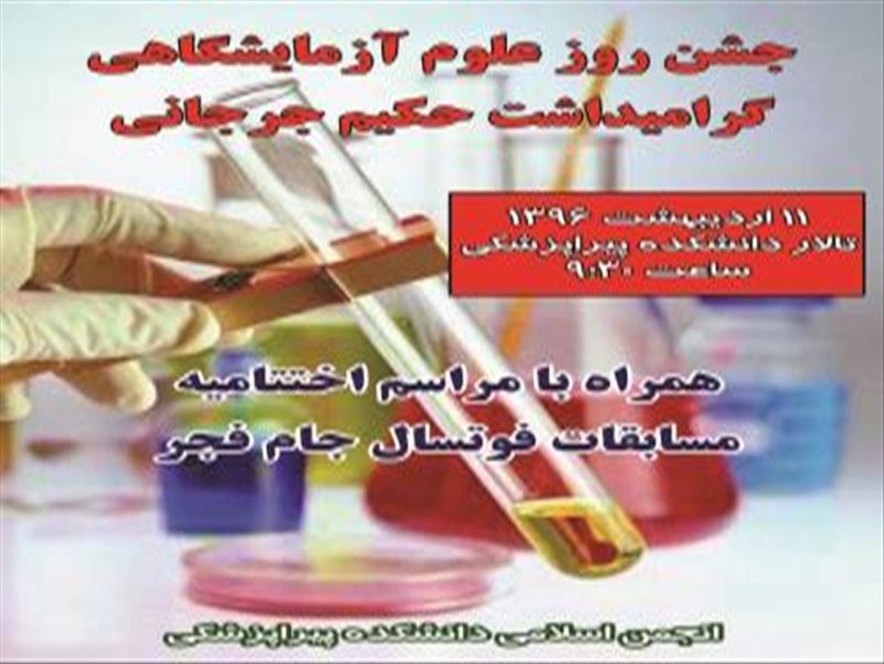 جشن روز علوم آزمایشگاهی