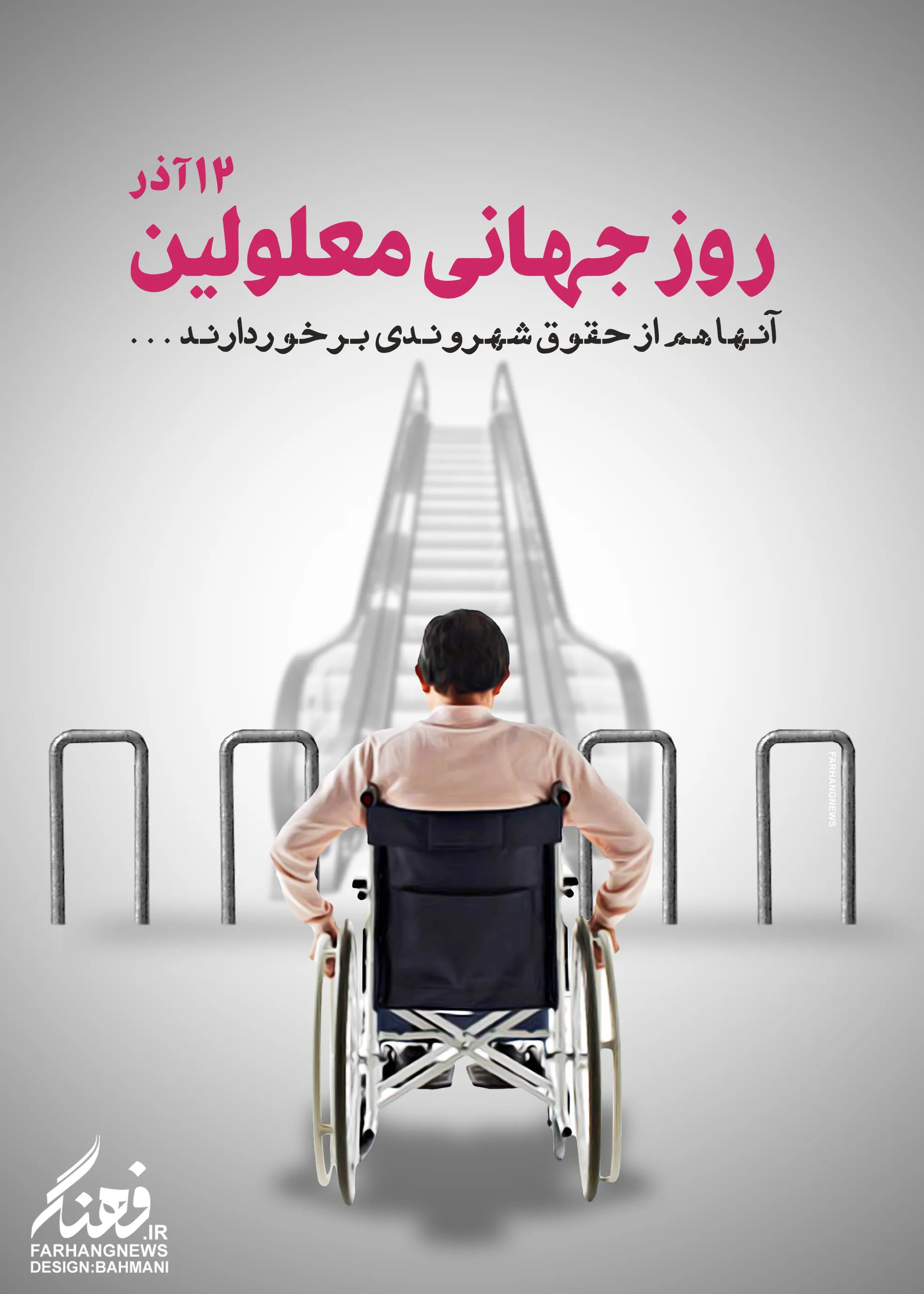 روز جهانی معلولین
