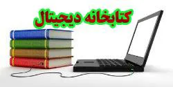 کتابخانه دیجیتالی فیزیک پزشکی