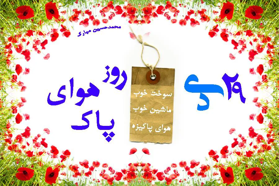 روز هوای پاک