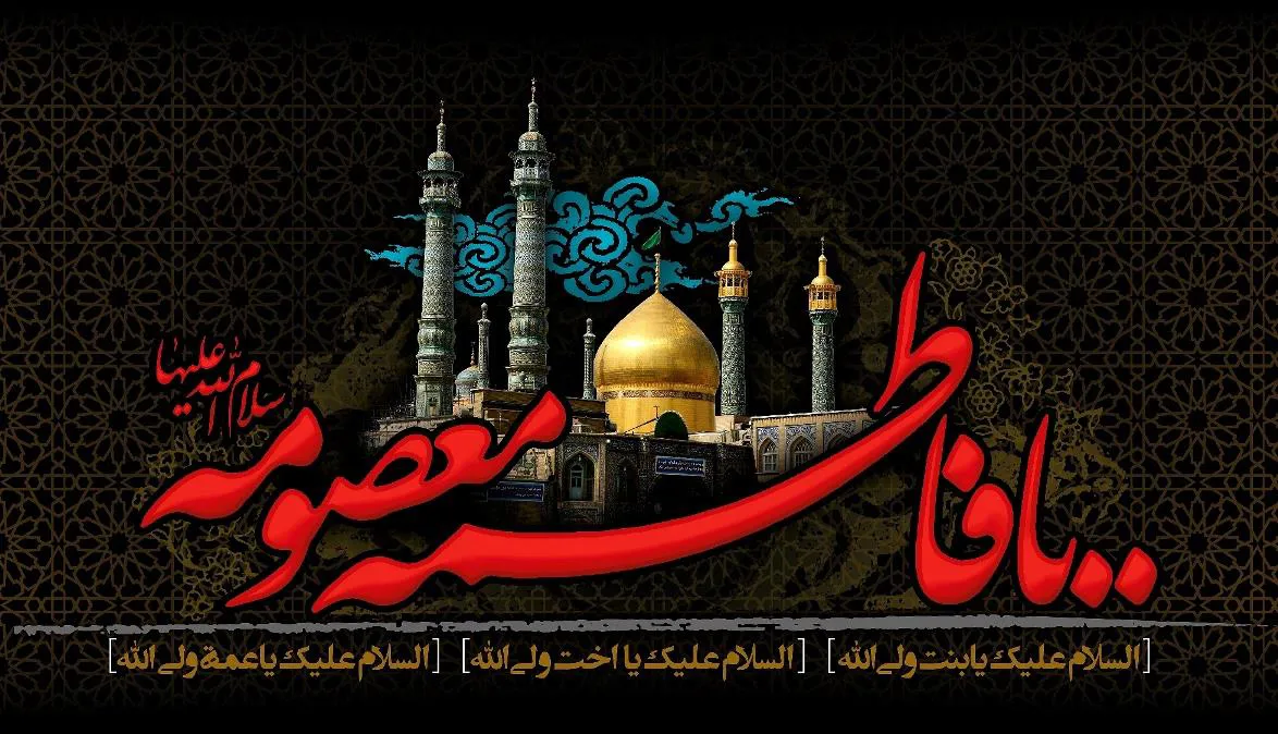 سالروز وفات حضرت معصومه(س)