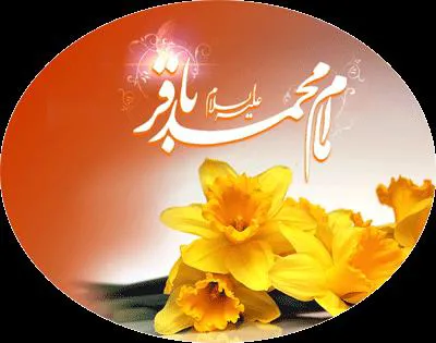 ولادت با سعادت امام محمد باقر (ع) مبارک باد