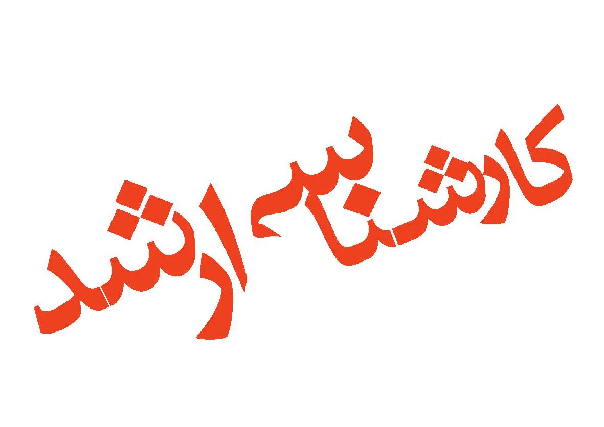 کارشناسی ارشد سالتحصیلی 96-1395 + فرم متقاضیان ادامه تحصیل