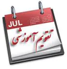 تقویم آموزشی سالتحصیلی 96-95