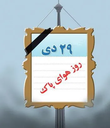 29 دی روز ملی هوای پاک