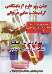 جشن روز علوم آزمایشگاهی، گرامیداشت حکیم جرجانی